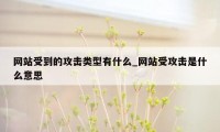 网站受到的攻击类型有什么_网站受攻击是什么意思