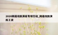 2020网络攻防演练专项行动_网络攻防演练工资