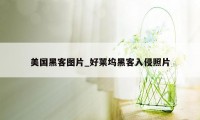 美国黑客图片_好莱坞黑客入侵照片