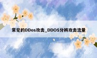 常见的DDos攻击_DDOS分辨攻击流量