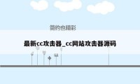 最新cc攻击器_cc网站攻击器源码