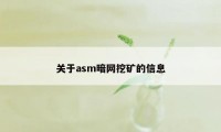 关于asm暗网挖矿的信息