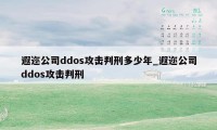 遐迩公司ddos攻击判刑多少年_遐迩公司ddos攻击判刑