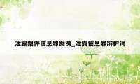 泄露案件信息罪案例_泄露信息罪辩护词