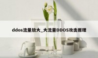 ddos流量放大_大流量DDOS攻击原理