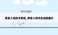 黑客入侵技术教程_黑客入侵攻击流程图片