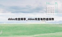 ddos攻击频率_ddos攻击每秒连接数