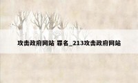 攻击政府网站 罪名_213攻击政府网站