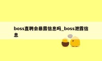 boss直聘会暴露信息吗_boss泄露信息