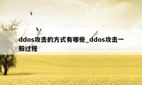 ddos攻击的方式有哪些_ddos攻击一般过程