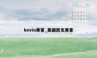 kevin黑客_美国凯文黑客