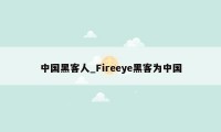 中国黑客人_Fireeye黑客为中国