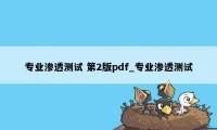 专业渗透测试 第2版pdf_专业渗透测试