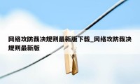 网络攻防裁决规则最新版下载_网络攻防裁决规则最新版