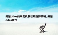 简述ddos的攻击机制以及防御策略_叙述ddos攻击