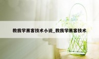 教我学黑客技术小说_教我学黑客技术