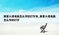 黑客入侵电脑怎么学的打字快_黑客入侵电脑怎么学的打字