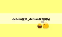 debian登录_debian攻击网站