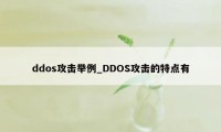 ddos攻击举例_DDOS攻击的特点有