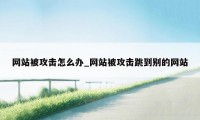 网站被攻击怎么办_网站被攻击跳到别的网站