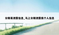 分期易泄露信息_马上分期泄露我个人信息