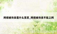 网络被攻击是什么意思_网络被攻击不能上网