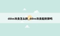 ddos攻击怎么防_ddos攻击能防御吗