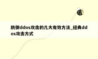 防御ddos攻击的几大有效方法_经典ddos攻击方式