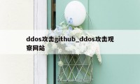 ddos攻击github_ddos攻击观察网站