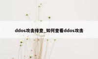 ddos攻击排查_如何查看ddos攻击