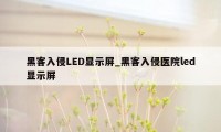 黑客入侵LED显示屏_黑客入侵医院led显示屏