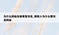 为什么网站会被黑客攻击_那些人为什么要攻击网站