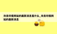 攻击印度网站的最新消息是什么_攻击印度网站的最新消息