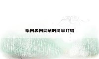 暗网表网网站的简单介绍