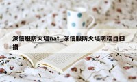 深信服防火墙nat_深信服防火墙防端口扫描