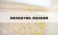 网络攻防是干嘛的_网络攻防保障