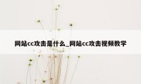 网站cc攻击是什么_网站cc攻击视频教学