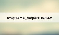 nmap扫不出来_nmap端口扫描扫不出