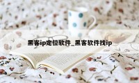 黑客ip定位软件_黑客软件找ip