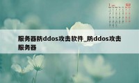 服务器防ddos攻击软件_防ddos攻击服务器