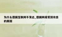 为什么德国互联网不发达_德国网络受到攻击的原因