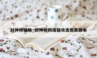 封神榜辅助_封神榜网络版攻击距离脚本