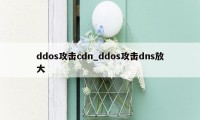 ddos攻击cdn_ddos攻击dns放大