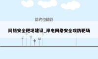 网络安全靶场建设_岸电网络安全攻防靶场