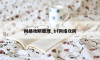 网络攻防原理_bf网络攻防