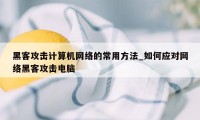 黑客攻击计算机网络的常用方法_如何应对网络黑客攻击电脑