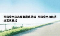 网络安全应急预案演练总结_网络安全攻防演练宣贯总结