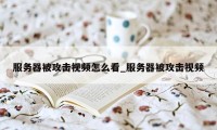 服务器被攻击视频怎么看_服务器被攻击视频