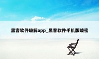 黑客软件破解app_黑客软件手机版破密