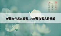 邮箱文件怎么解密_qq邮箱加密文件破解